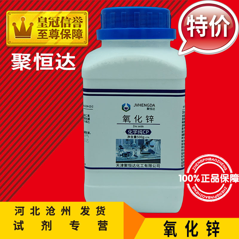 氧化锌 AR500g 白铅粉 锌白 ZnO 化学试剂分析纯实验用品化工原料