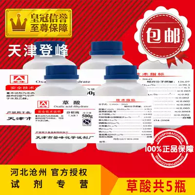 Oxalic acid 5 bottles of clothes iron removal Qishi sightseeing stone ternary catalytic cleaning Home cleaning analysis pure chemical reagent