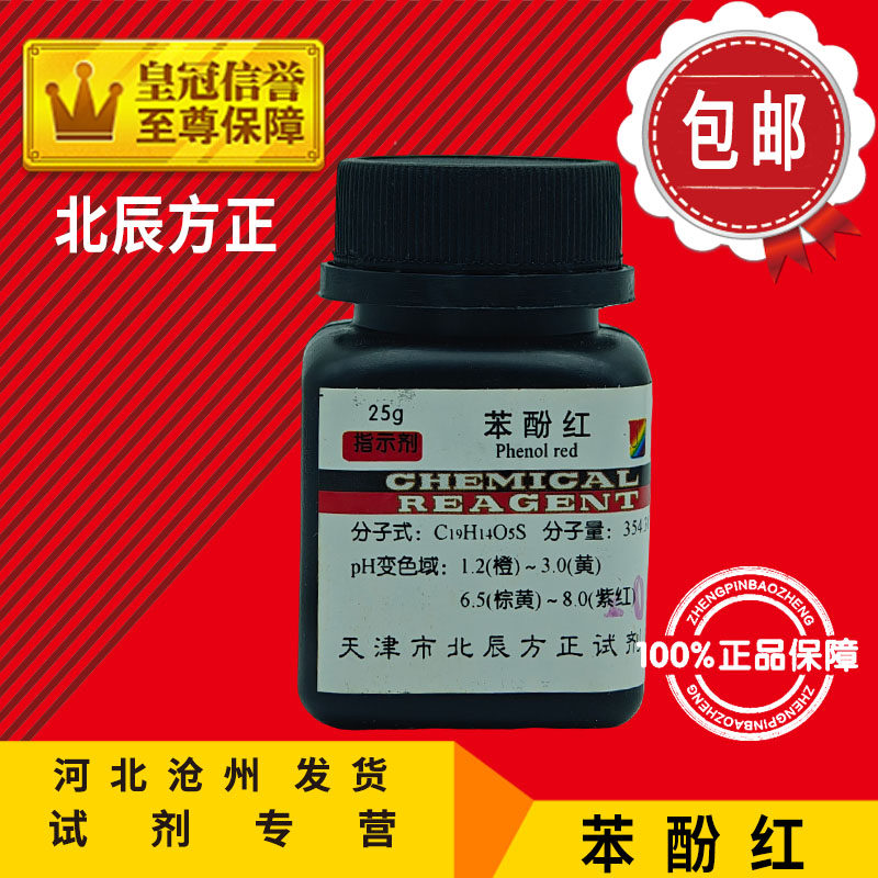 苯酚红 酚红 IND25g指示剂化学试剂检测实验用品化工原料包邮促销
