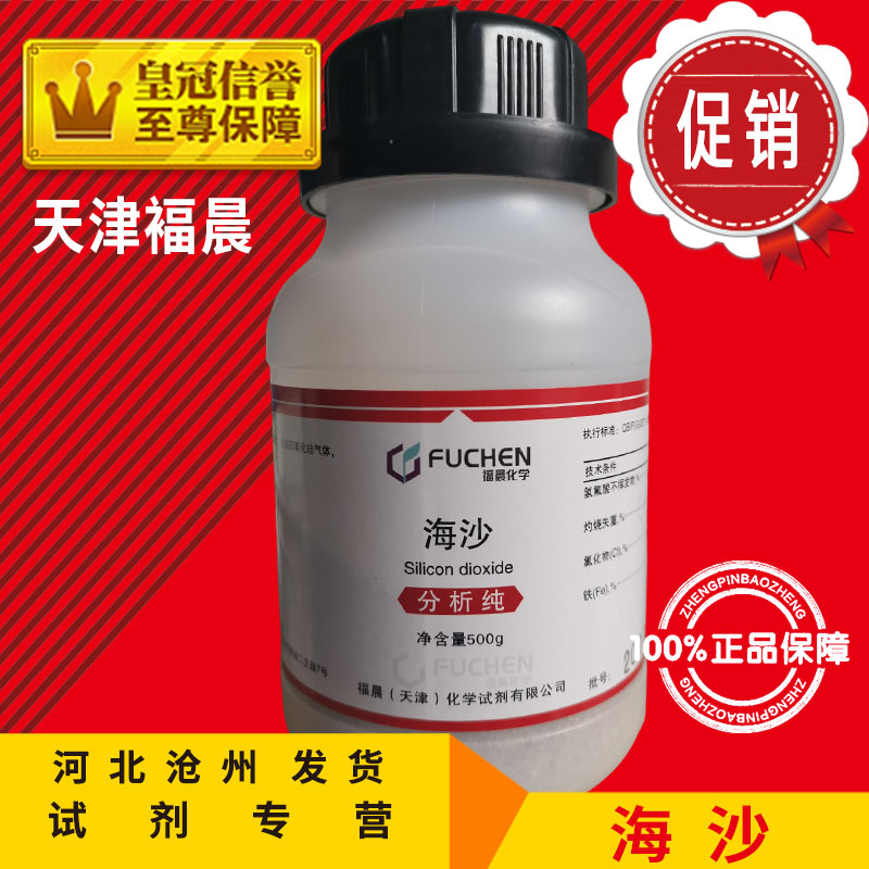 海沙 AR500g 分析纯 化学试剂 化工原料 实验耗材 通用 教学 试剂