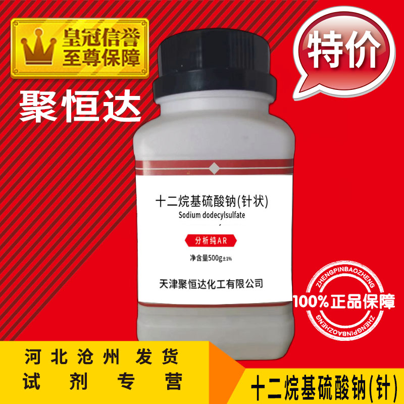 Sodium dodecyl sulfate AR500g sodium dodecyl sulfate K12 powder needle foaming agent chemical reagent analysis pure