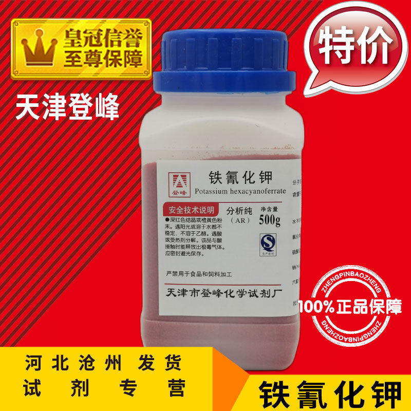铁氰化钾AR500g赤血盐电镀分析纯化学试剂化工原料实验用品促销中