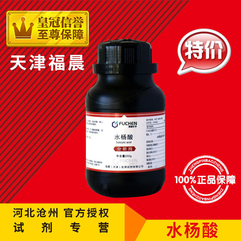 Salicylic acid AR250g analysis true dermatology raw materials chemical reagents chemical consumables experimental supplies 99 5 promotion