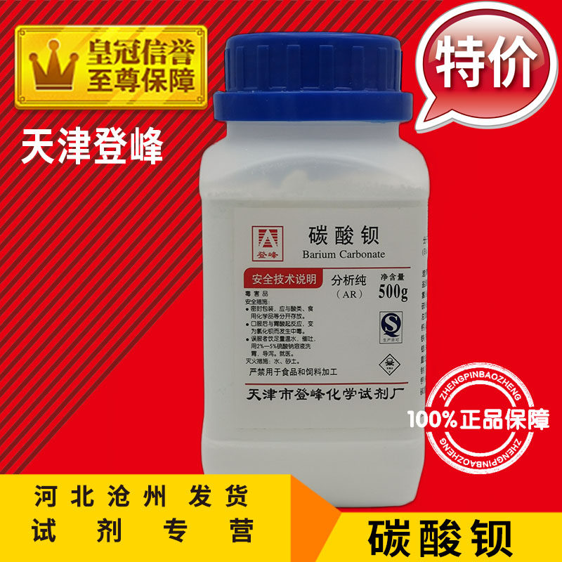 碳酸钡 AR500g分析纯BaCO3通用化学试剂化工原料实验用品耗材促销