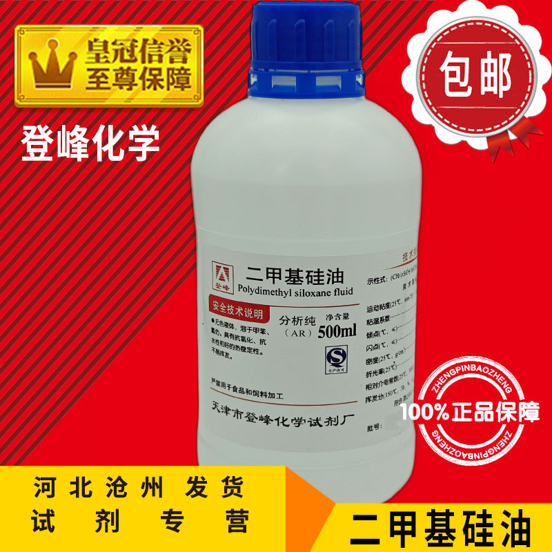二甲基硅油 500ml聚二甲基硅氧烷分析纯化学试剂实验用品化工原料