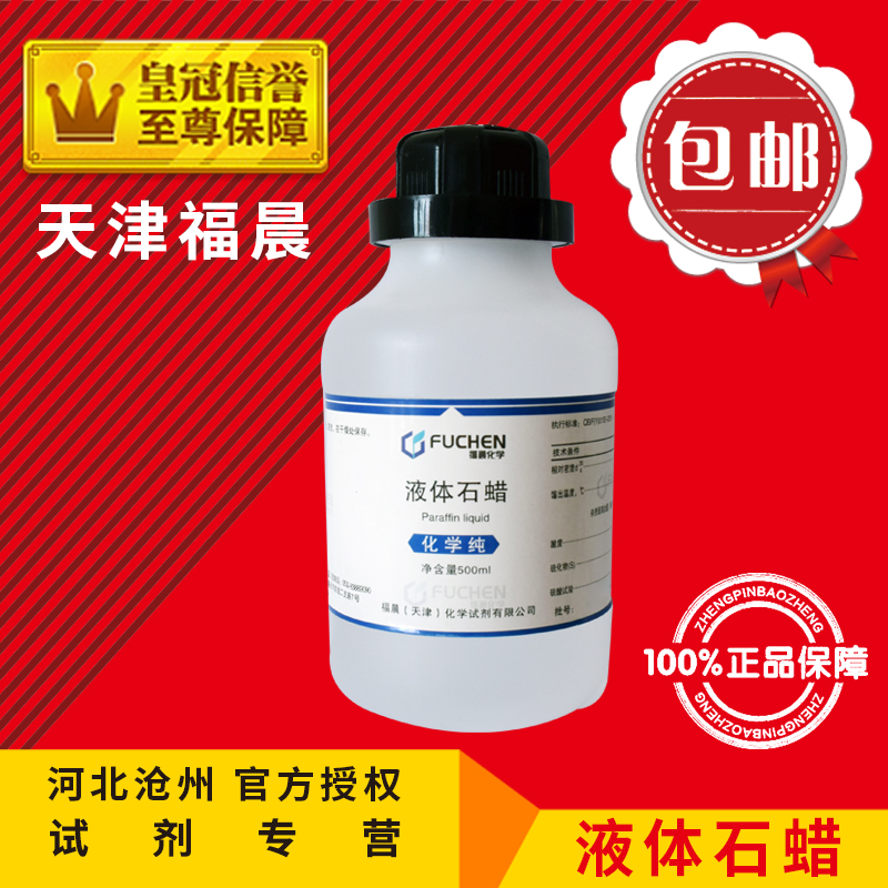 Light liquid paraffin oil jade wood maintenance oil 500ml chemical reagent chemical raw materials analytical pure promotion