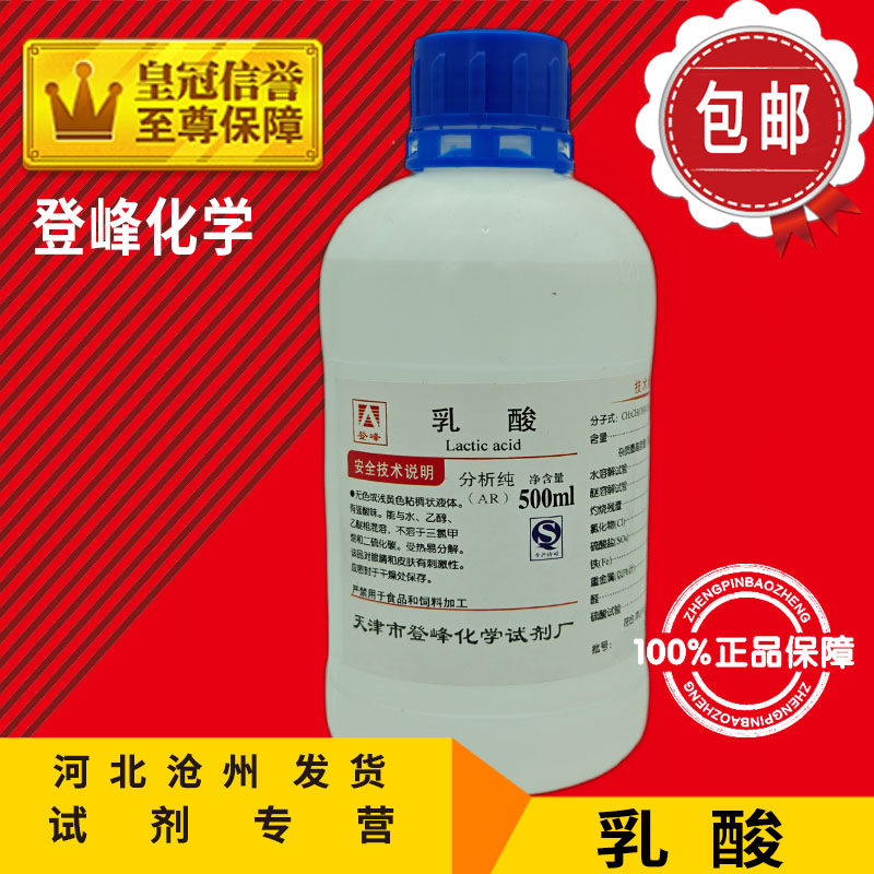 乳酸AR500ml&alpha;-羟基丙酸分析纯2-羟基丙酸化学试剂化工原料实验用