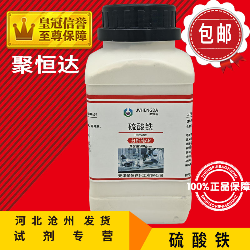 硫酸铁 AR500g硫酸高铁分析纯化学试剂化工原料实验用品Fe2(SO4)3