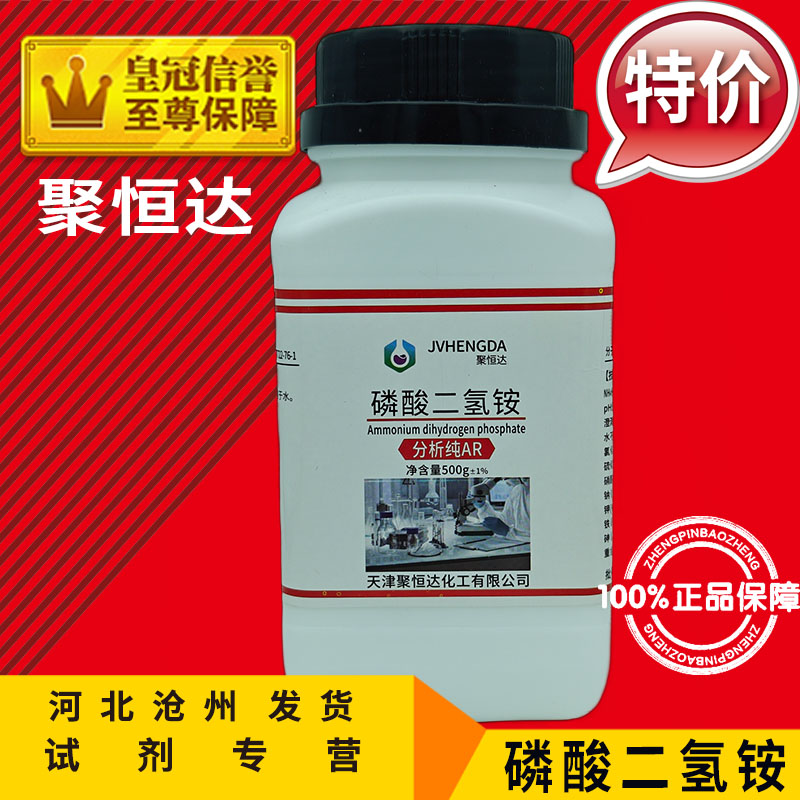 磷酸二氢铵AR500g磷酸一铵水溶性氮磷肥料化学试剂分析纯化工原料