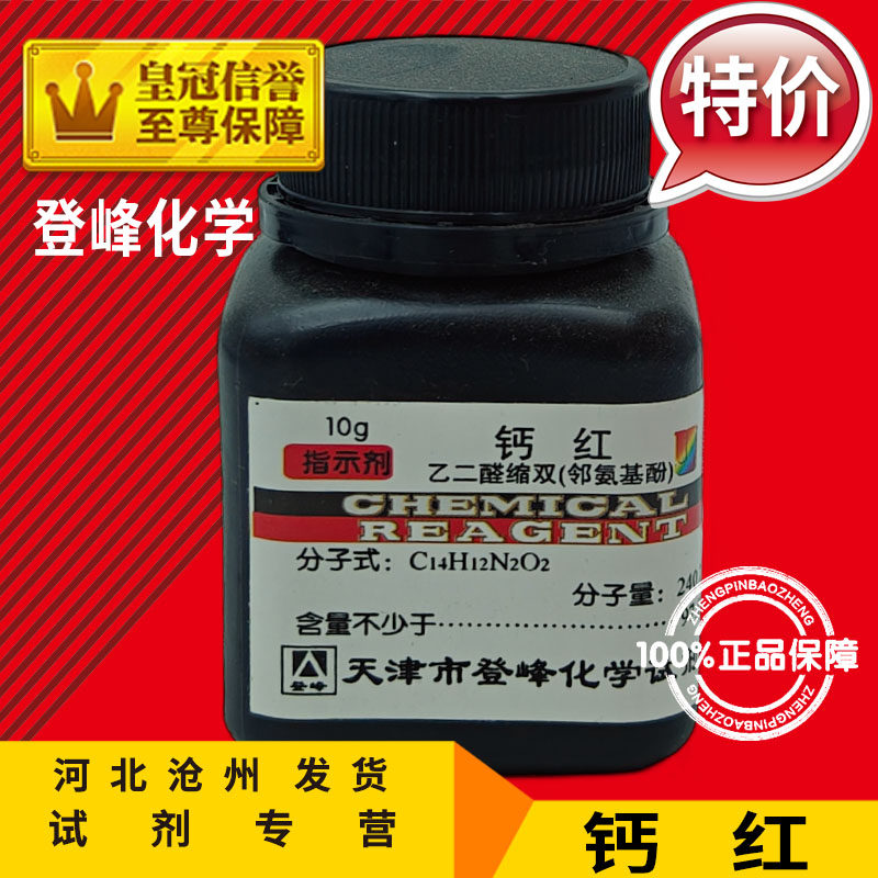 钙红 IND10g 乙二醛缩双(邻氨基酚) 指示剂 化学试剂实验用品化工