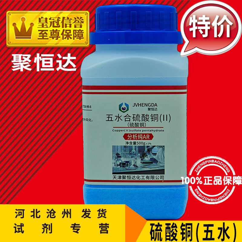 硫酸铜蓝矾铜矾五水合学生结晶体实验化工原料分析纯除藻化学试剂