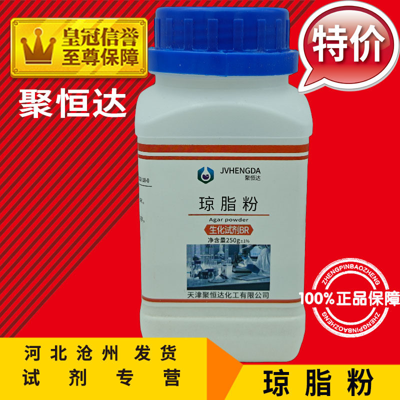 琼脂粉 BR250g 组培试剂食用菌培养基原料化工实验用品耗材促销中