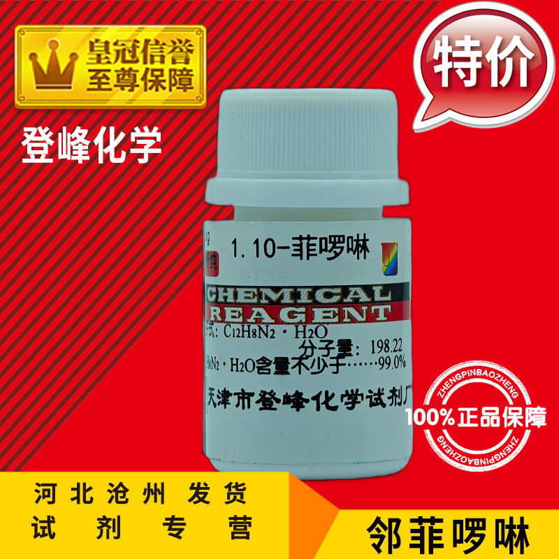 邻菲啰啉 AR5g 邻二氮菲 1,10-菲啰啉 分析纯 化学试剂  实验用品