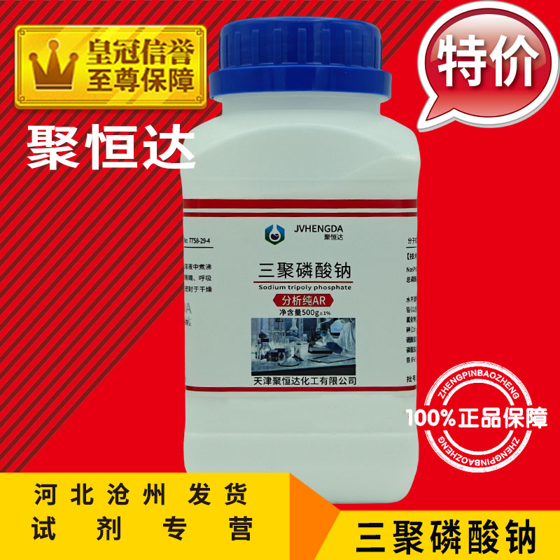 多聚磷酸钠 三聚磷酸钠 化学试剂 分析纯 AR500g化工原料实验用品