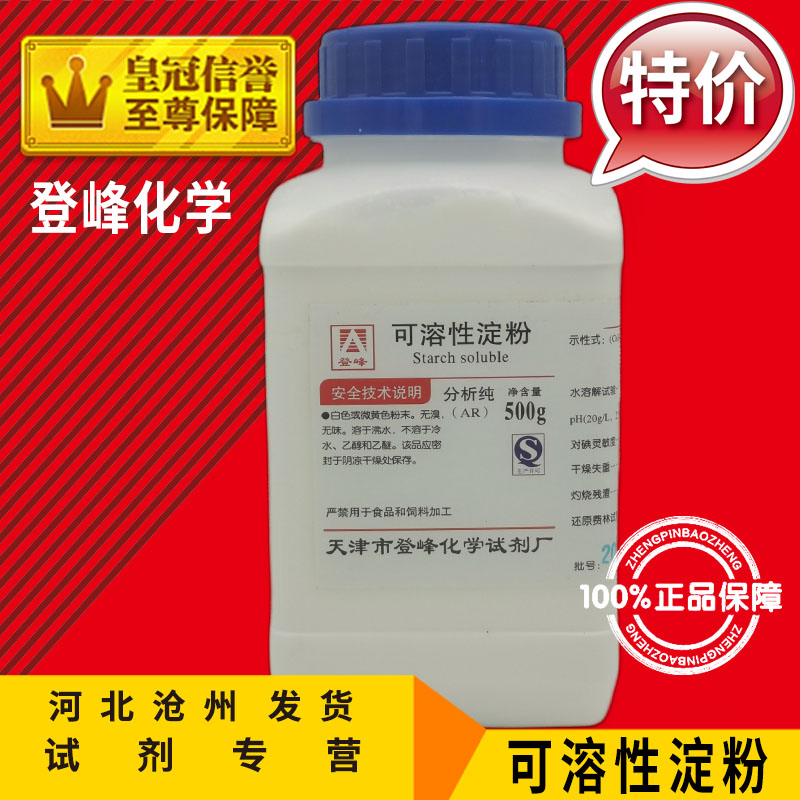 可溶性淀粉AR500g分析纯(C6H10O5)n化学试剂实验用品化工原料耗材