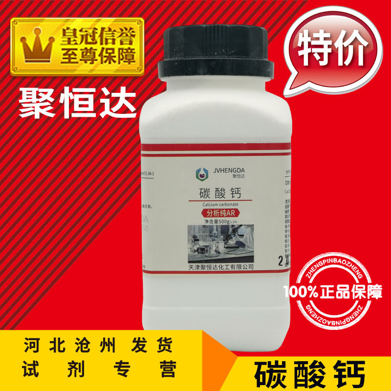 碳酸钙 AR500g 石灰石 CaCO3石粉化学试剂实验用品分析纯化工原料