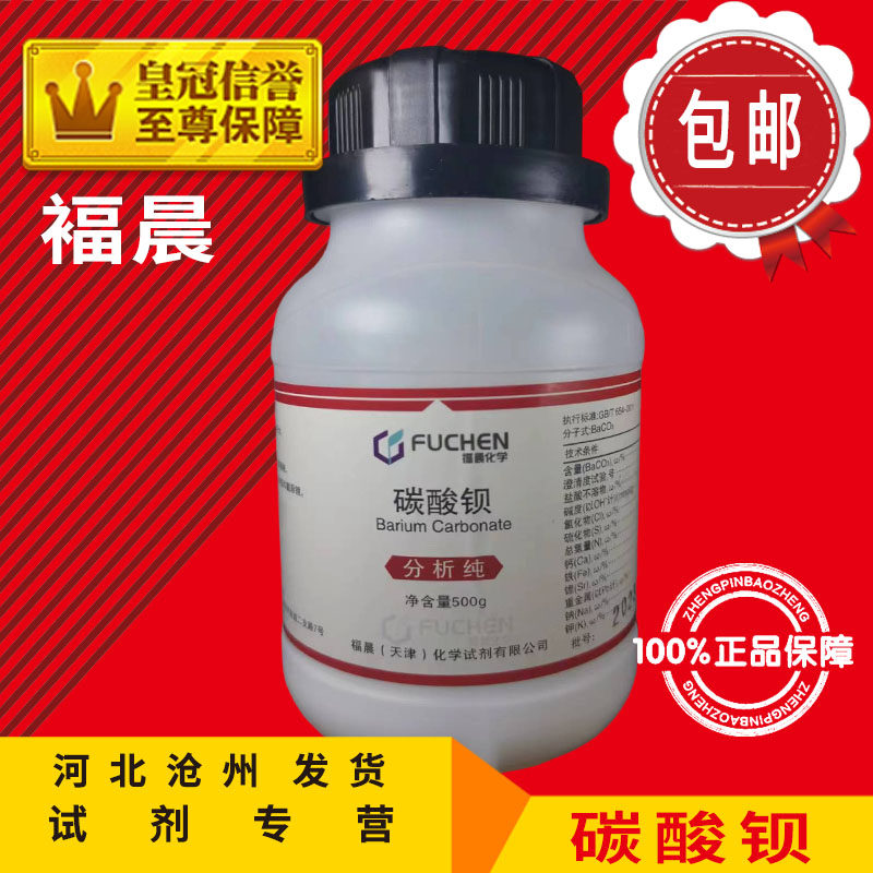碳酸钡 AR500g分析纯BaCO3化工原料化学试剂实验用品耗材包邮促销