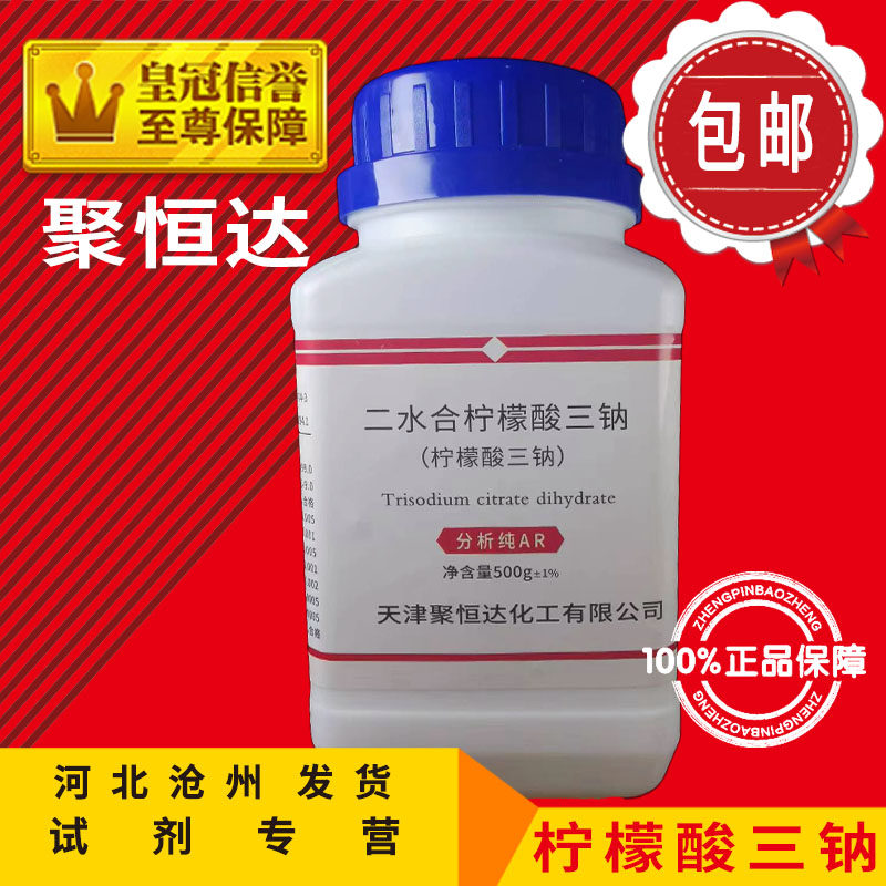 柠檬酸钠AR500g柠檬酸三钠分析纯枸橼酸钠化学试剂化工原料实验用