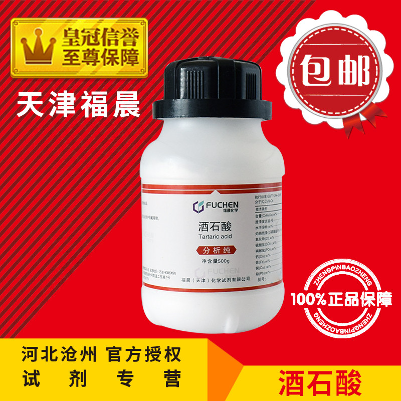 酒石酸AR500g分析纯化学试剂实验用品耗材化工原料葡萄酸包邮促销