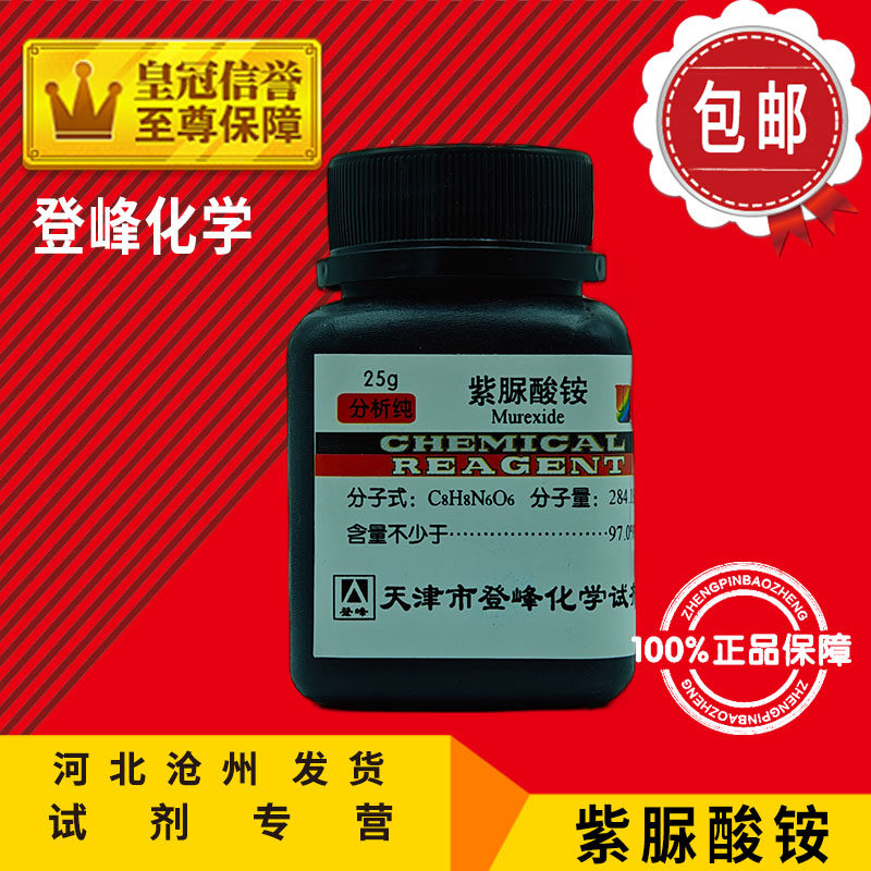 紫脲酸铵 AR25g骨螺紫5g 氨基紫色酸红紫酸铵紫尿酸胺 络合指示剂