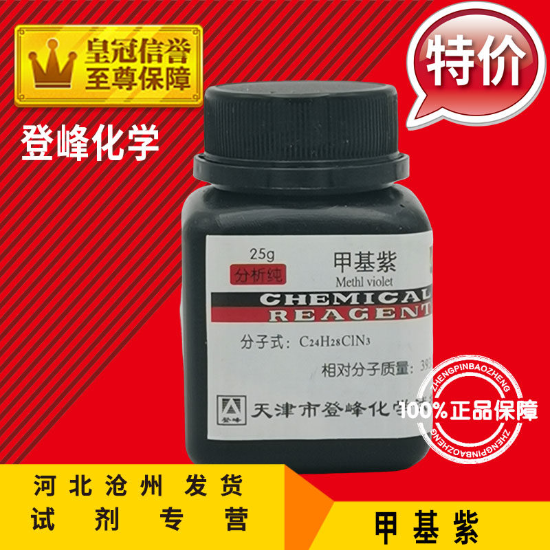 甲基紫 25g 结晶紫 龙胆紫生物染剂分析纯指示剂化工原料实验用品