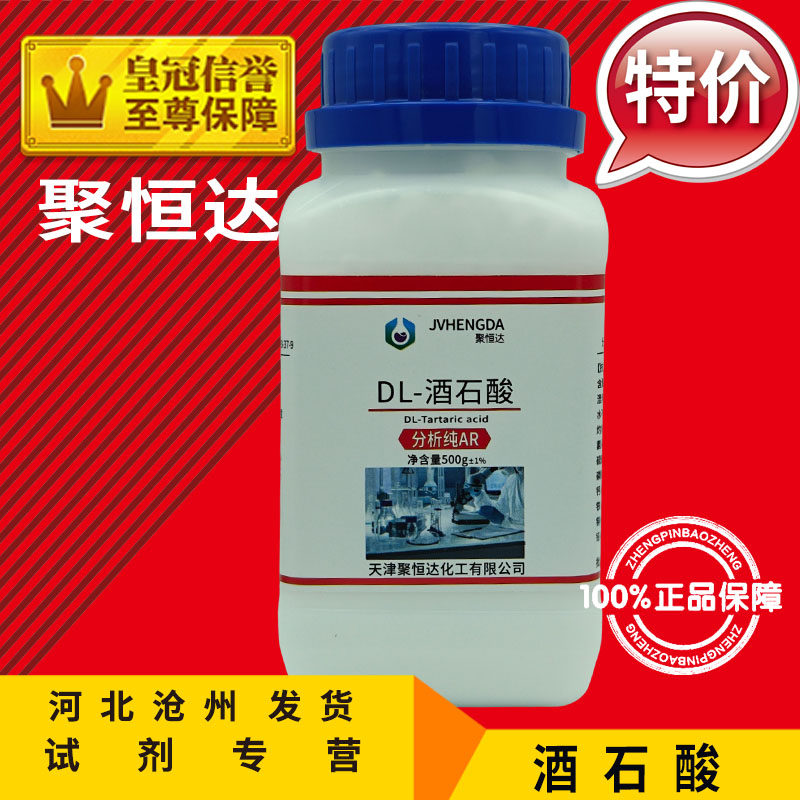 酒石酸AR500g化学试剂葡萄酸分析纯二羟基琥珀酸实验用品化工原料
