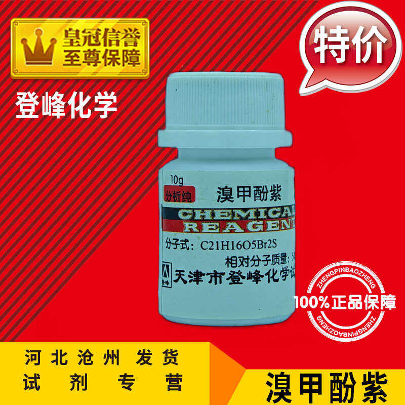 溴甲酚紫5g二溴邻甲酚磺酞10g酸碱指示剂 分析纯化学试剂化工原料