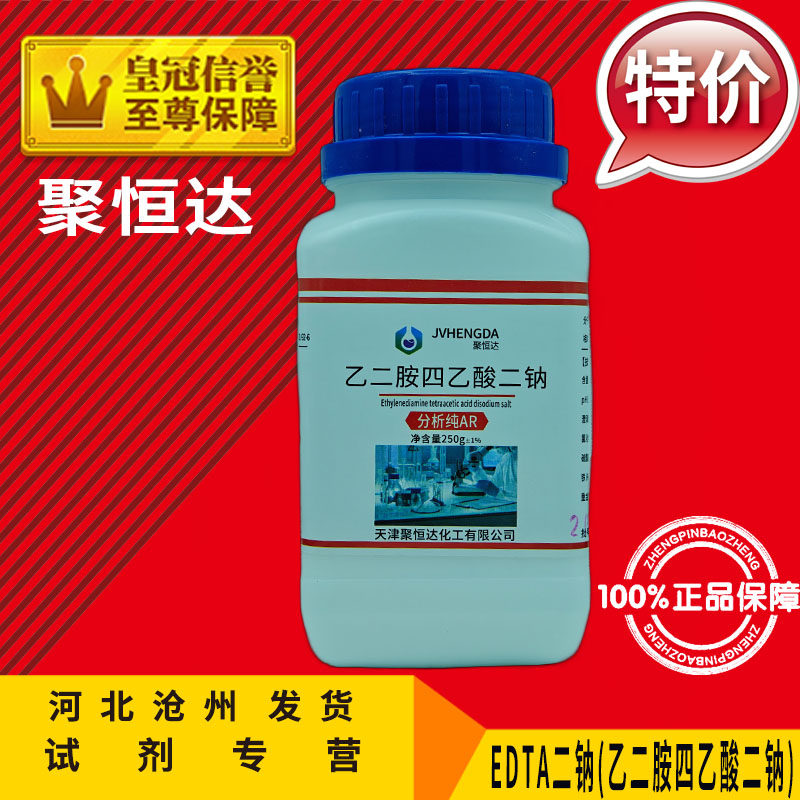 EDTA二钠AR250g乙二胺四乙酸二钠分析纯化学试剂实验用品化工原料