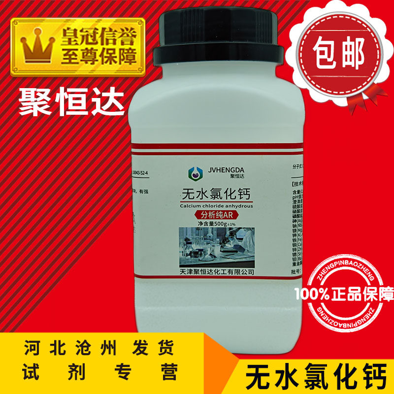 无水氯化钙AR500g干燥剂分析纯化学试剂化工原料实验用品促销包邮