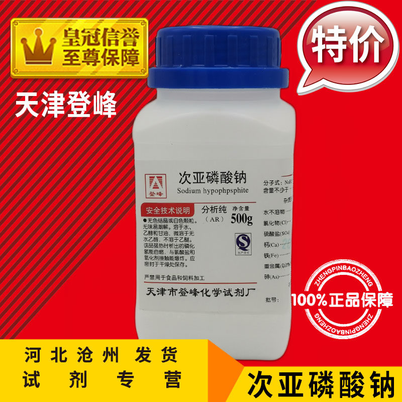 次亚磷酸钠 AR500g 次磷酸钠分析纯次磷酸二氢钠化学试剂电镀原料