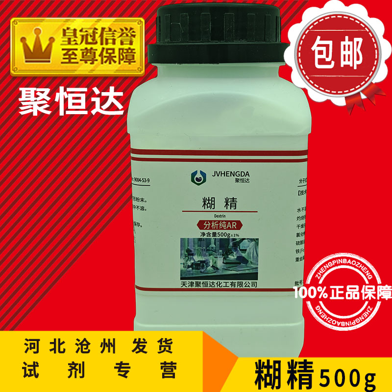 糊精 分析纯AR500g 粘合剂 250g 化学试剂实验用品胶粘剂化工原料