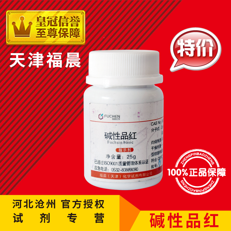 Alkaline magenta AR25g Northeast commonly known as devil red IND chemical reagent analytical pure indicator laboratory supplies