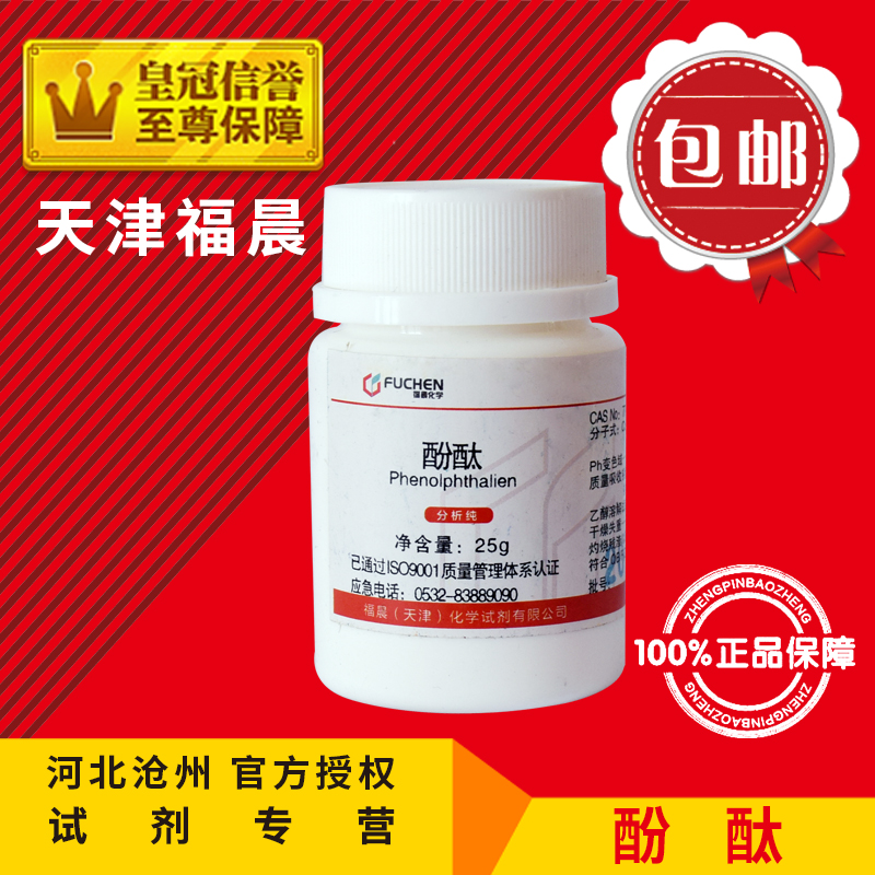 Phenolphthalein AR25g phenolphthalein powder analysis and purification chemical raw material indicator chemical reagent experimental supplies promotion
