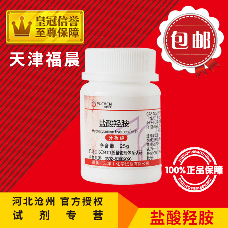 Hydroxymine AR 25g hydroxygen chloride analyzed chemical raw materials for chemical reagent consumables
