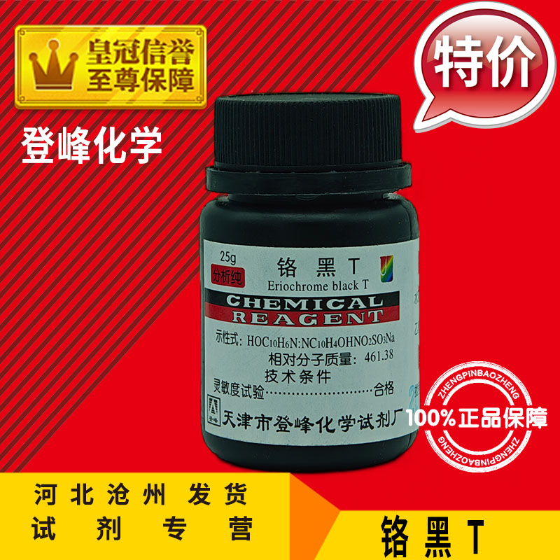 铬黑T AR25g铬黑T指示剂分析纯化学试剂化工原料实验用品耗材促销