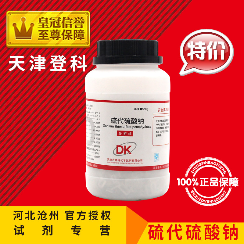 Sodium thiosulfate AR500g soda analytical pure Haibo chemical raw materials chemical reagent experimental supplies promotion