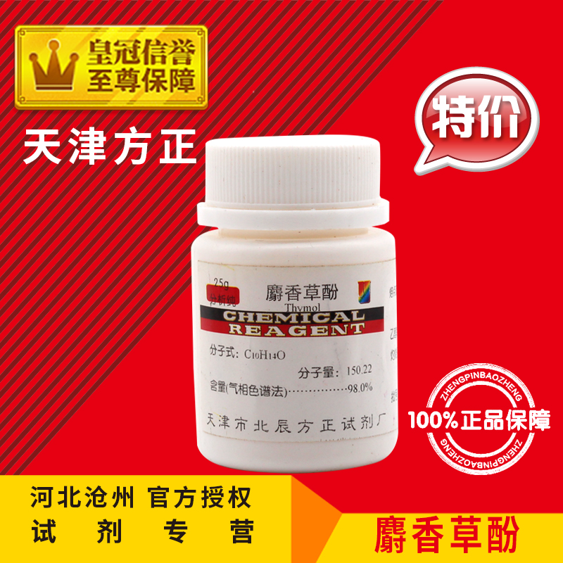 Thymol AR25g thymol analytically pure chemical reagent chemical raw material experimental supplies promotion