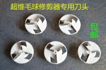 Dingling Jin Chi Xiaolong female Hongwei Chaowei hairball trimmer to the ball machine garment shaving hair removal suction spatula head Blade