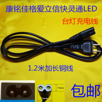 Small lamp charging cable Kang Ming Jiage Ericsson fast smart 8 eight-character 2 two-hole power cord LED charger cable