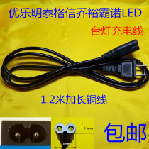 Small lamp charging cable Youleming Tegson Qiao Yubano 8 eight-character two 2-hole power cord LED charger cable