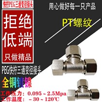 All copper quick screw TKN-PEG6 8 10 12 14 16 -4 -6 -8 10 12 14 three-way reducer joint
