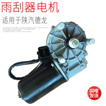 Suitable for Shaanxi Automobile Delong new M3000 wiper motor wiper motor motor wiper assembly original parts