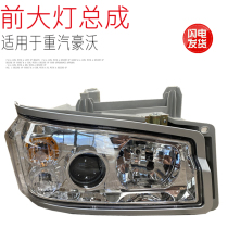 Suitable for heavy petrol luxury front headlamps assembly headlamp HOWO heavy card combined headlights original factory accessories