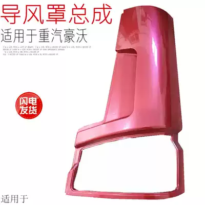 Suitable for heavy duty truck Howo living room lamp corner Howo plastic air guide cover HOWO air guide cover panel original factory