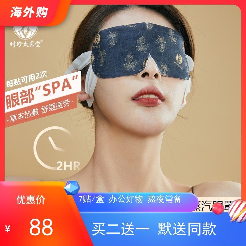 Li Xijiantai Medical Hall Heat Steam Eye Eye Herb Thermostat Relieves Eye Fatigue Hanging Ear Cover