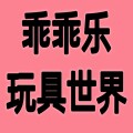 乖乖乐玩具世界