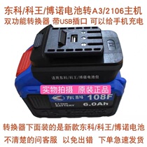 Dongke Wang Bono battery to big art 2106A3 electric wrench electric circular saw Converter Connector mobile phone charger