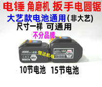 Xin Bawang Da Yi General Electric wrench charging electric hammer Lithium electric angle grinder electric drill electric circular saw Universal Battery