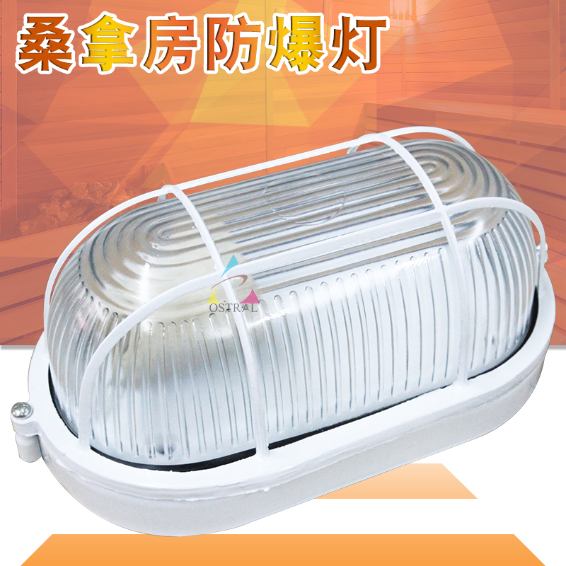 Sauna room Anti-explosion lamp Anti-explosion lamp damp lamp steam room Anti-explosion lamp Dry steam room Room lamp