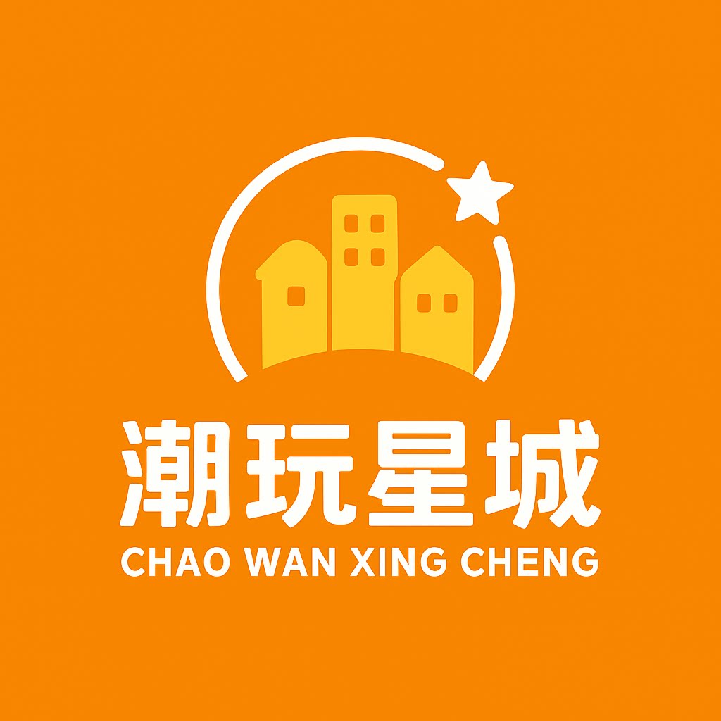 潮玩星城
